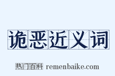 诡恶近义词是什么意思的图片